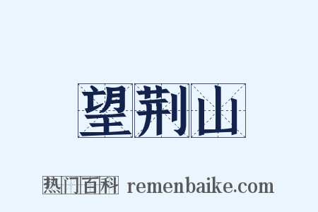 望荆山是什么意思的图片